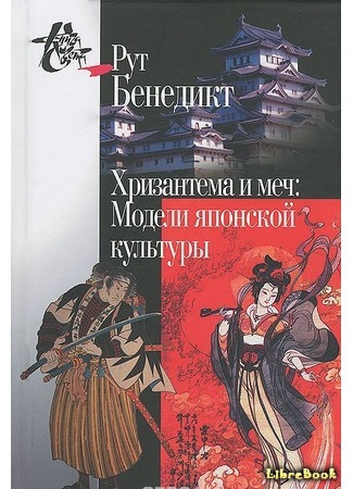 книга Хризантема и меч (The Chrysanthemum and the Sword: Patterns of Japanese Culture) 16.04.19