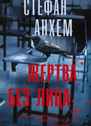 Жертва без лица