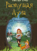 Растущая Луна