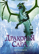 Драконья сага. Когти власти