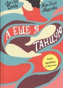 А еще я танцую