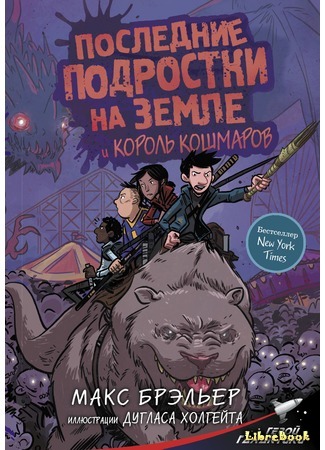 книга Последние подростки на Земле и король кошмаров (The Last Kids on Earth and the Nightmare King) 16.04.19