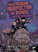 Последние подростки на Земле и король кошмаров