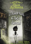 Школа Жуткинса. Шкафчик съел Люси!