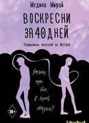 Воскресни за 40 дней