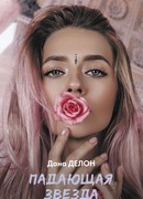 Падающая звезда