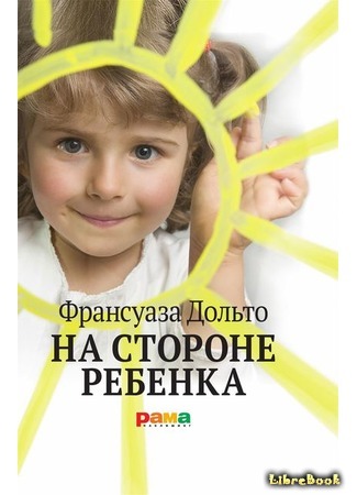 книга На стороне ребенка (La Cause des enfants) 17.04.19
