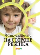 На стороне ребенка