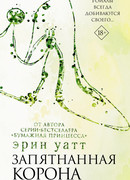 Запятнанная корона