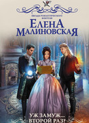 Уж замуж второй раз
