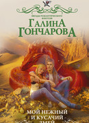 Мой нежный и кусачий змей