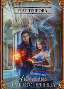 Академия темного принца