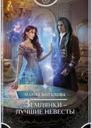 Землянки - лучшие невесты!