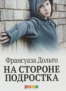 На стороне подростка На стороне подростка