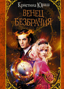 Венец Безбрачия