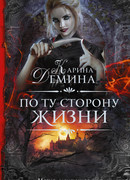 По ту сторону жизни