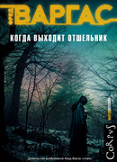 Когда выходит отшельник