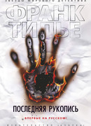 Последняя рукопись