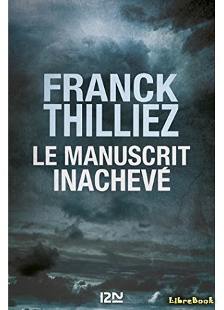 книга Последняя рукопись (Le Manuscrit inachevé) 18.04.19