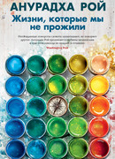 Жизни, которые мы не прожили