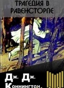 Трагедия в Равенсторпе