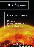 Адское пламя