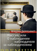 Поручение, или О наблюдении наблюдателя за наблюдателями
