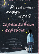 Расстояние между мной и черешневым деревом