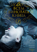 Во всем виновата книга - 2