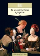 О человеческой природе