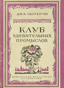 Клуб удивительных промыслов