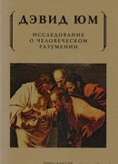 Исследование о человеческом познании