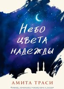 Небо цвета надежды