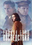 Последствия