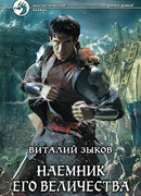 Наемник Его Величества