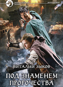 Под знаменем пророчества