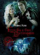 Если бы я был вампиром