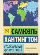 Столкновение цивилизаций