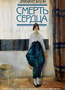 Смерть сердца