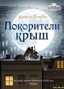 Покорители крыш