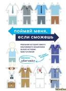 Поймай меня, если сможешь