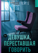 Девушка, переставшая говорить