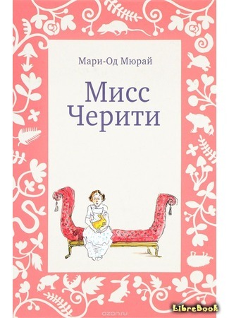 книга Мисс Черити (Miss Charity) 23.04.19