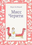 Мисс Черити
