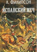 Испанский меч