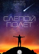 Слепой полет