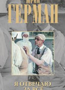 Я отвечаю за все