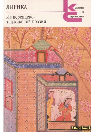 книга Из персидско-таджикской поэзии 24.04.19
