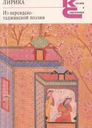 Из персидско-таджикской поэзии