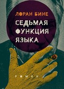 Седьмая функция языка